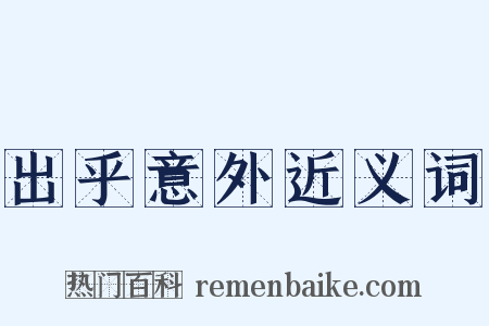 出乎意外近义词是什么意思的图片